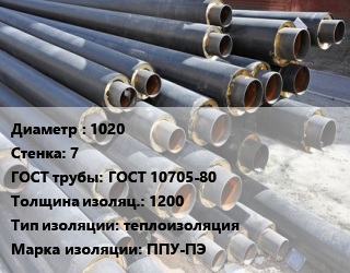 Труба предизолированная 1020 s=7 ГОСТ: ГОСТ 10705-80 s изоляции=1200 теплоизоляция ППУ-ПЭ, с усиленной бандажами оболочкой цена от 25627 Тг / т, где купить, условия доставки в Алматы и Алматинской области